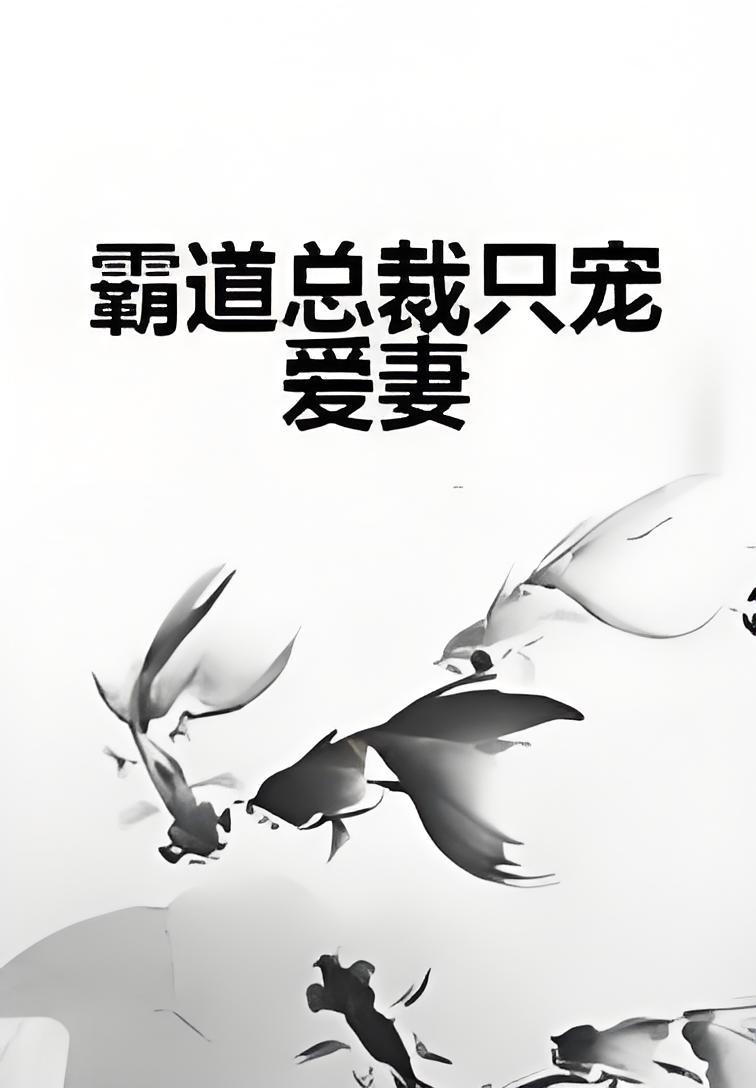 霸道老公宠妻上天全文免费阅读(霸道老公宠妻上天 最新章节 无弹窗)