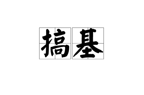 搞基视频下载软件_(搞机的软件免费下载安装网站)