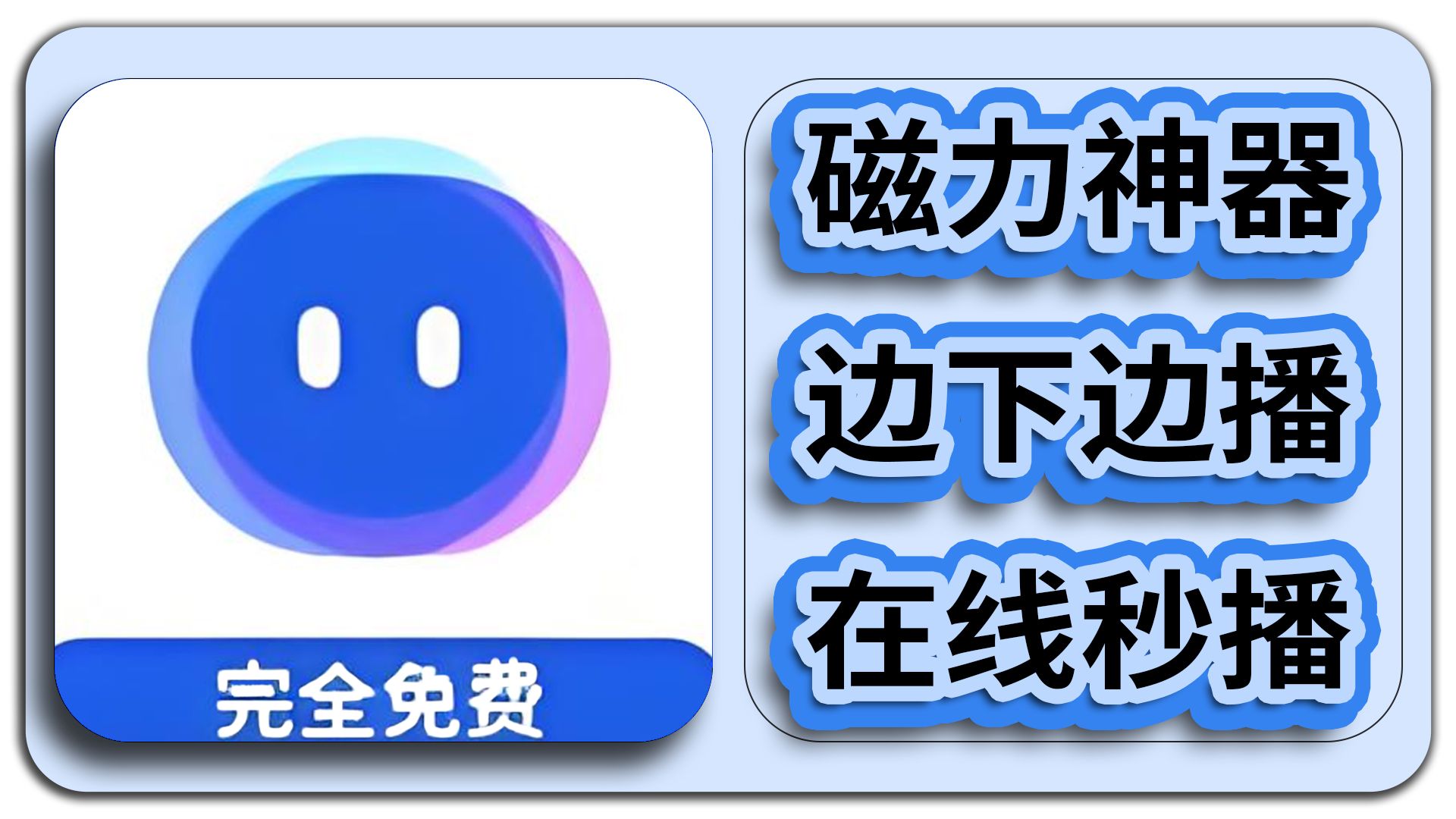 磁力链下载软件-(好用的手机bt下载器)