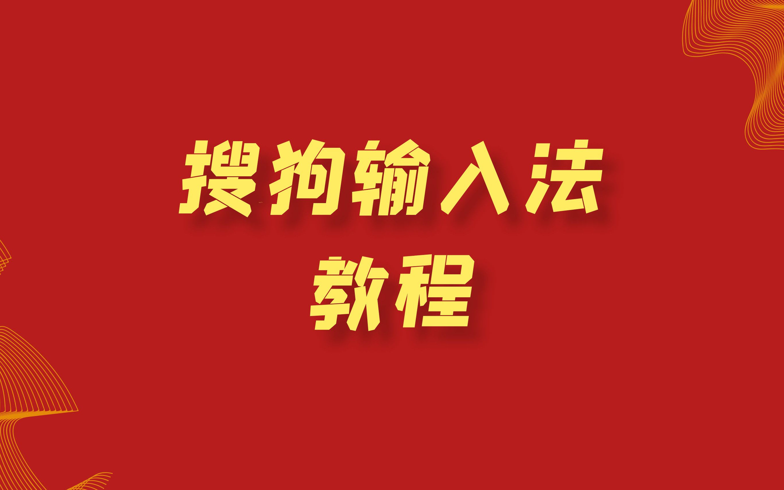 搜狗输入法官方下载-(搜狗输入法2021官方正式版)